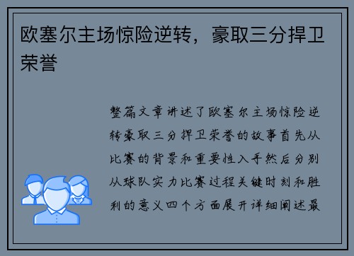 欧塞尔主场惊险逆转，豪取三分捍卫荣誉